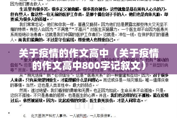 关于疫情的作文高中（关于疫情的作文高中800字记叙文）