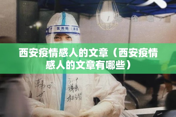 西安疫情感人的文章（西安疫情感人的文章有哪些）