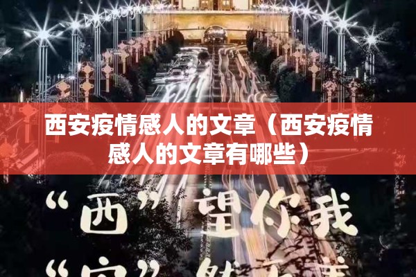 西安疫情感人的文章（西安疫情感人的文章有哪些）