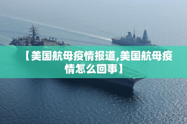 【美国航母疫情报道,美国航母疫情怎么回事】