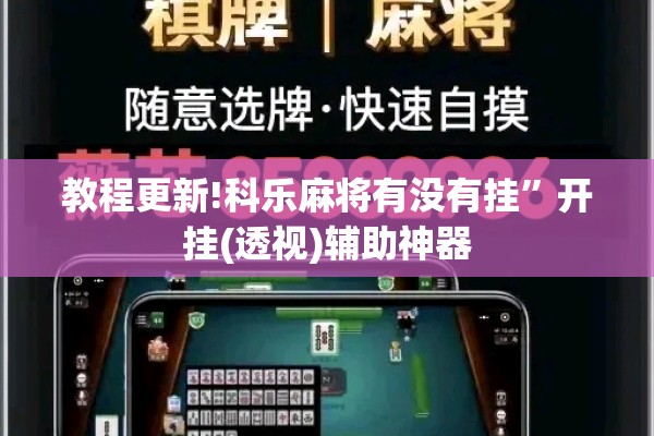 教程更新!科乐麻将有没有挂	”开挂(透视)辅助神器