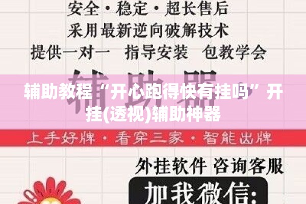 辅助教程“开心跑得快有挂吗	”开挂(透视)辅助神器
