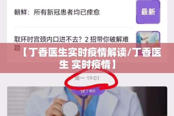 【丁香医生实时疫情解读/丁香医生 实时疫情】