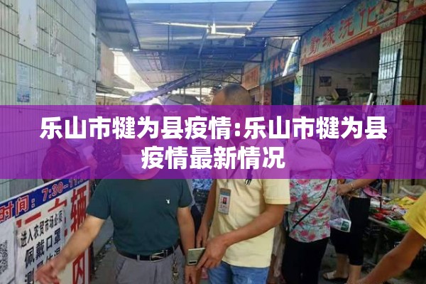 乐山市犍为县疫情:乐山市犍为县疫情最新情况