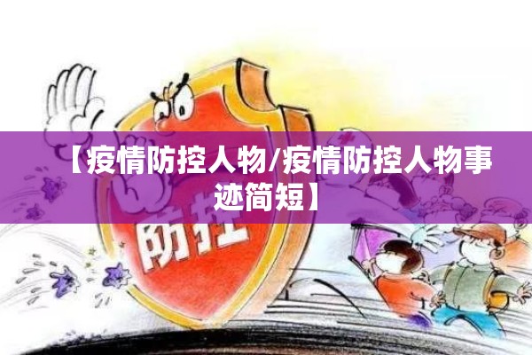 【疫情防控人物/疫情防控人物事迹简短】