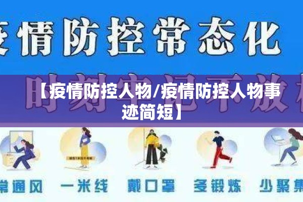 【疫情防控人物/疫情防控人物事迹简短】