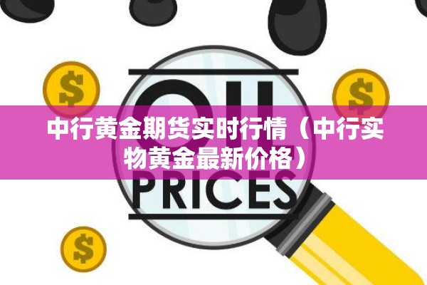 中行黄金期货实时行情（中行实物黄金最新价格）