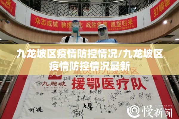 九龙坡区疫情防控情况/九龙坡区疫情防控情况最新
