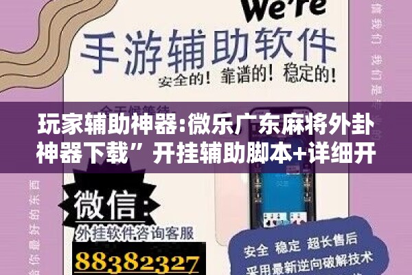 玩家辅助神器:微乐广东麻将外卦神器下载	”开挂辅助脚本+详细开挂安装教程
