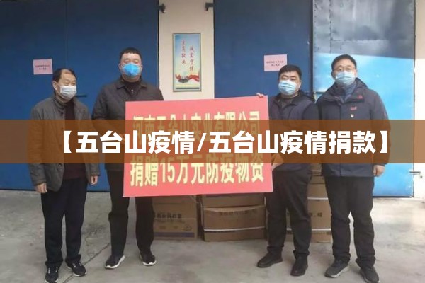 【五台山疫情/五台山疫情捐款】