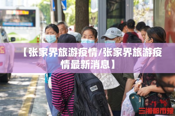 【张家界旅游疫情/张家界旅游疫情最新消息】