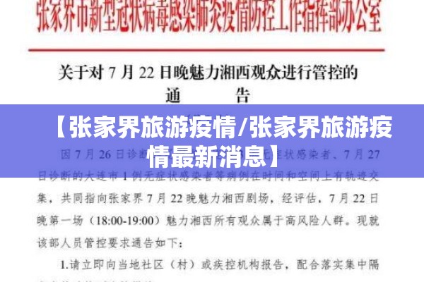 【张家界旅游疫情/张家界旅游疫情最新消息】