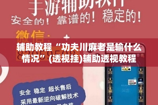 辅助教程“功夫川麻老是输什么情况	”(透视挂)辅助透视教程