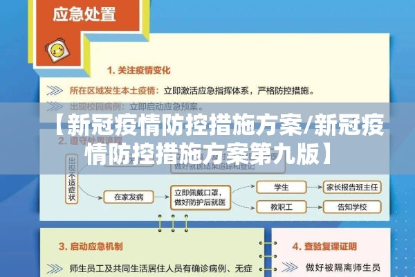 【新冠疫情防控措施方案/新冠疫情防控措施方案第九版】