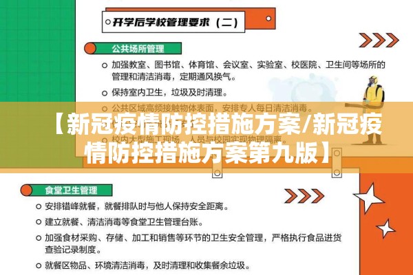 【新冠疫情防控措施方案/新冠疫情防控措施方案第九版】