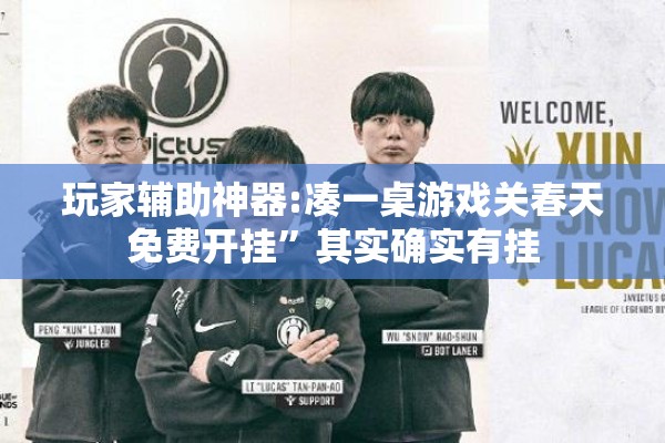 玩家辅助神器:凑一桌游戏关春天免费开挂”其实确实有挂