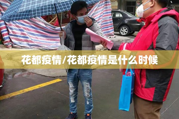 花都疫情/花都疫情是什么时候