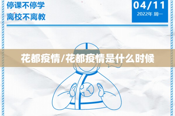 花都疫情/花都疫情是什么时候