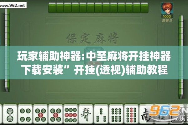 玩家辅助神器:中至麻将开挂神器下载安装”开挂(透视)辅助教程