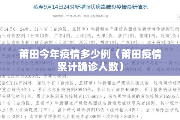莆田今年疫情多少例（莆田疫情累计确诊人数）