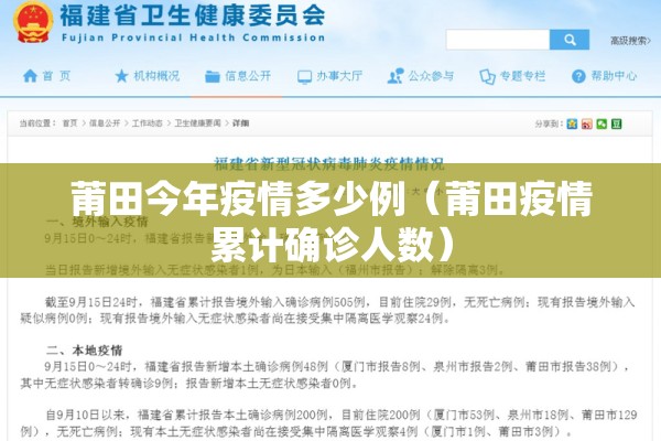 莆田今年疫情多少例（莆田疫情累计确诊人数）