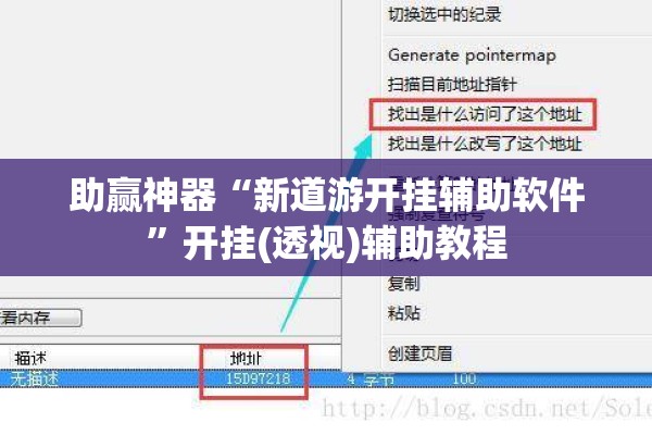 助赢神器“新道游开挂辅助软件”开挂(透视)辅助教程