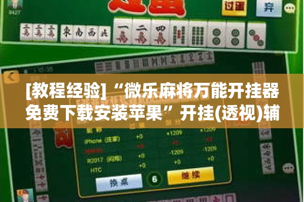 [教程经验]“微乐麻将万能开挂器免费下载安装苹果”开挂(透视)辅助神器