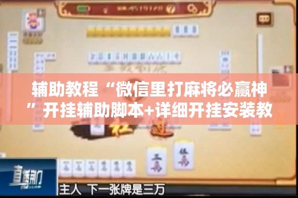 辅助教程“微信里打麻将必赢神	”开挂辅助脚本+详细开挂安装教程
