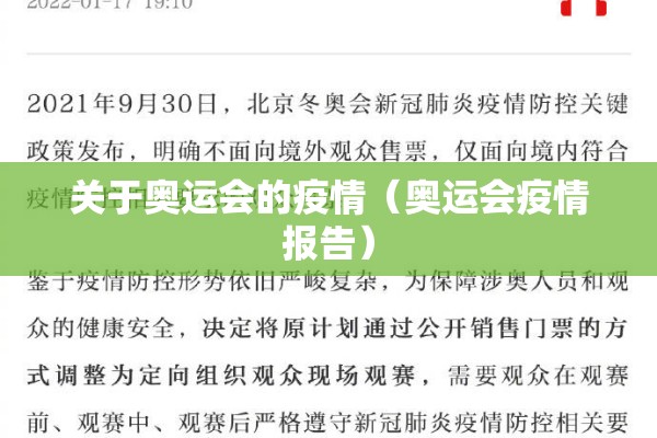 关于奥运会的疫情（奥运会疫情报告）