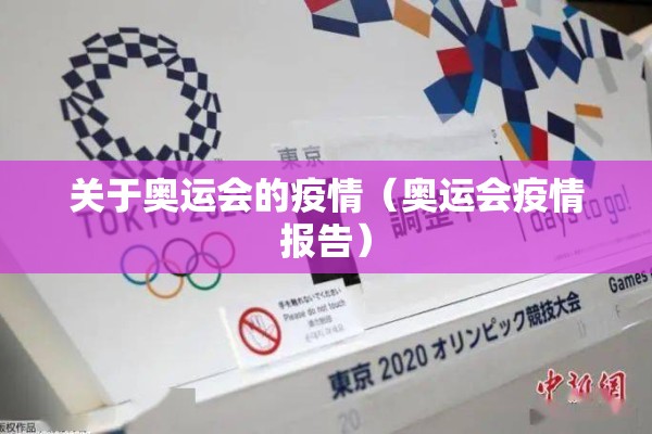 关于奥运会的疫情（奥运会疫情报告）