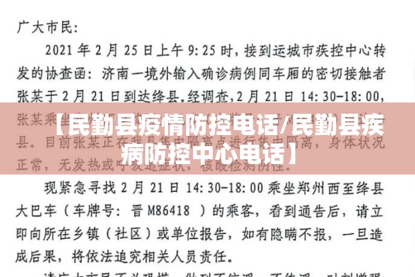 【民勤县疫情防控电话/民勤县疾病防控中心电话】