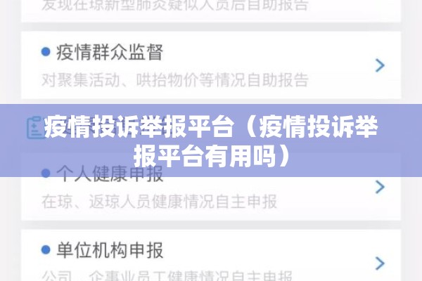 疫情投诉举报平台（疫情投诉举报平台有用吗）