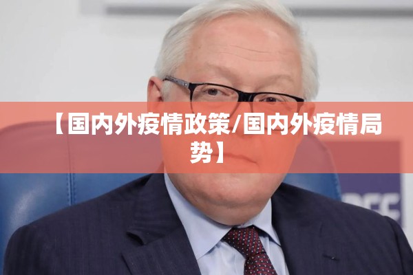 【国内外疫情政策/国内外疫情局势】