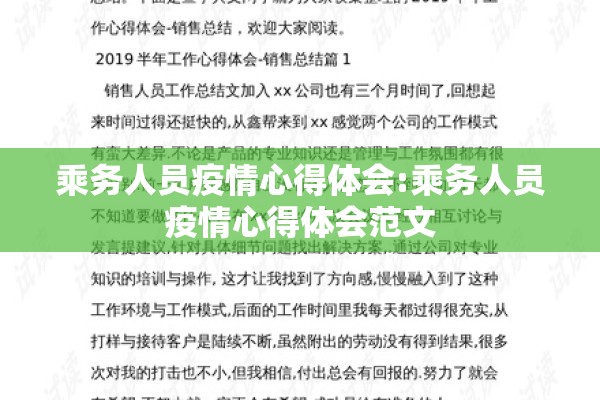 乘务人员疫情心得体会:乘务人员疫情心得体会范文