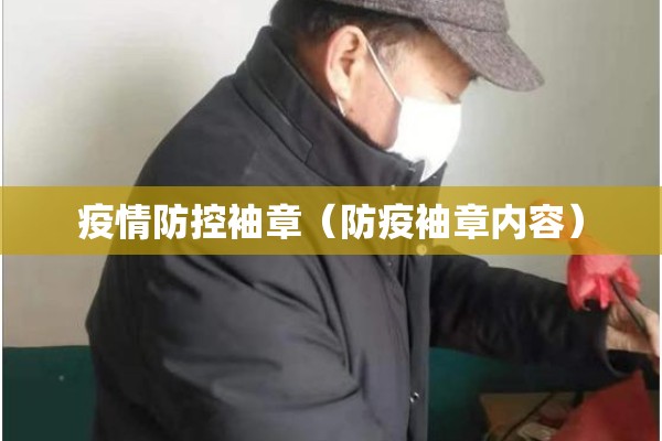 疫情防控袖章（防疫袖章内容）