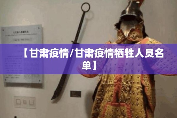 【甘肃疫情/甘肃疫情牺牲人员名单】