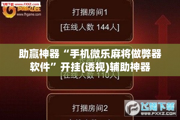 助赢神器“手机微乐麻将做弊器软件	”开挂(透视)辅助神器
