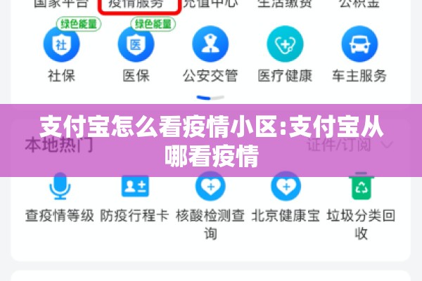 支付宝怎么看疫情小区:支付宝从哪看疫情