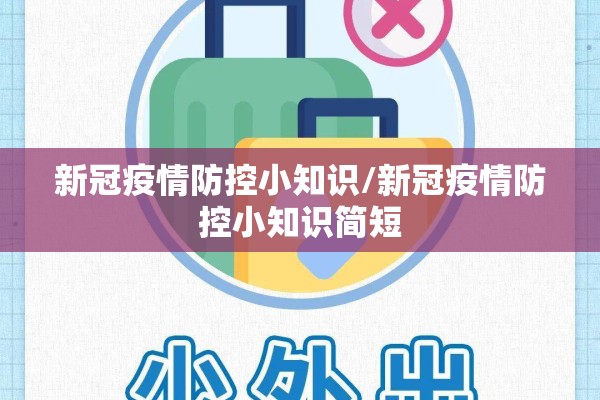 新冠疫情防控小知识/新冠疫情防控小知识简短