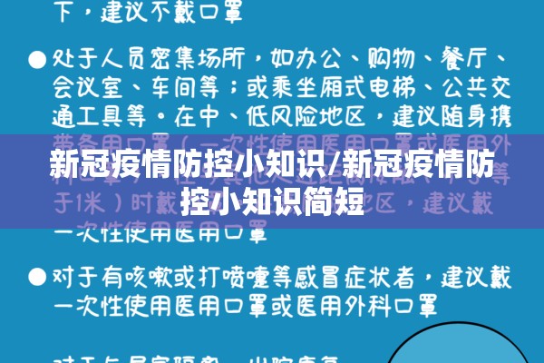 新冠疫情防控小知识/新冠疫情防控小知识简短