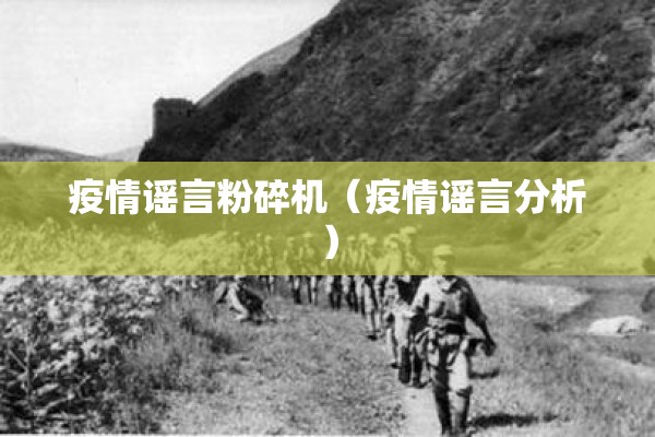 疫情谣言粉碎机（疫情谣言分析）