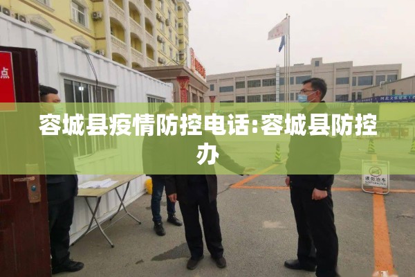容城县疫情防控电话:容城县防控办