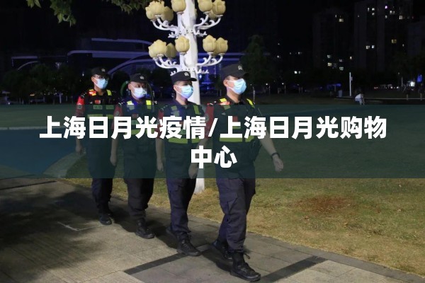 上海日月光疫情/上海日月光购物中心