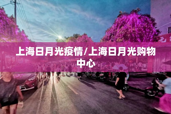 上海日月光疫情/上海日月光购物中心