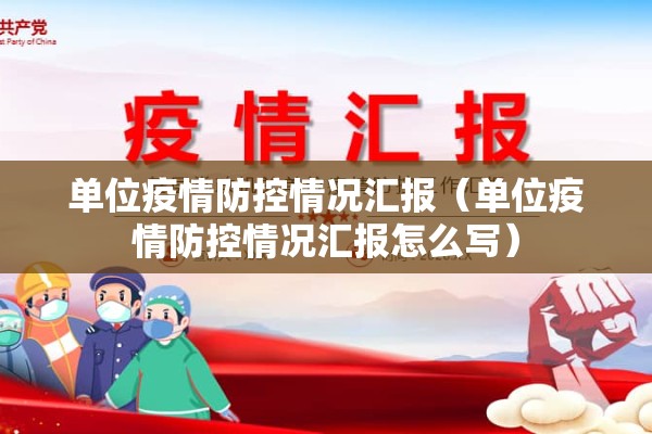 单位疫情防控情况汇报（单位疫情防控情况汇报怎么写）