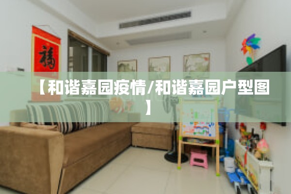 【和谐嘉园疫情/和谐嘉园户型图】