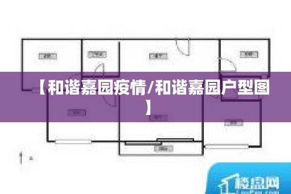 【和谐嘉园疫情/和谐嘉园户型图】
