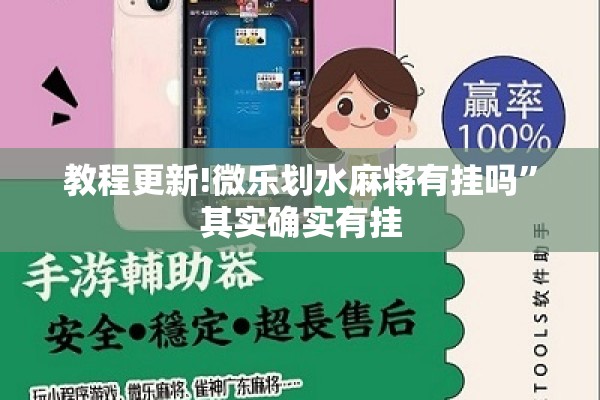 教程更新!微乐划水麻将有挂吗”其实确实有挂