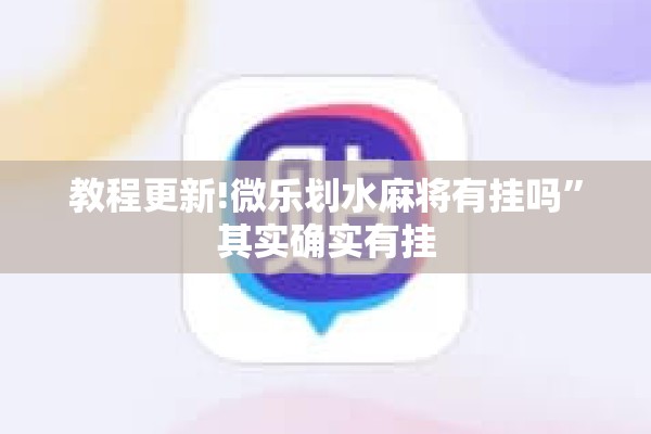 教程更新!微乐划水麻将有挂吗”其实确实有挂
