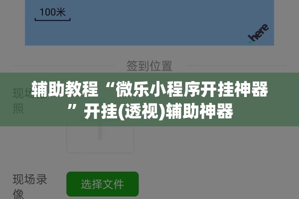 辅助教程“微乐小程序开挂神器”开挂(透视)辅助神器